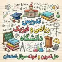 تدریس ریاضی و فیزیک دانشگاه - حل نمونه سوال