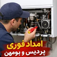 امداد فوری پردیس و بومهن
