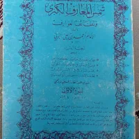 شمس المعارب الکبری