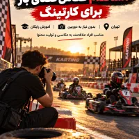 استخدام عکاس فضای باز (آقا و خانم)