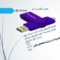 تعمیر فلش رم و غیره و دسته دوم تضمینی