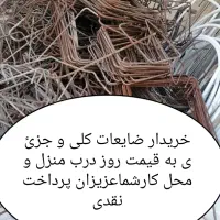 ضایعات آهن چدن وغیره درسراسرشیراز|عمده‌فروشی|شیراز, میانرود|دیوار