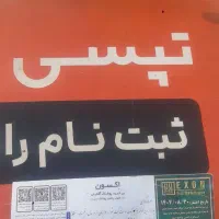 ثبت نام  تپسی با جایزه ی ریش تراش و بدون کمیسیون|استخدام حمل و نقل|پردیس, فاز ۱|دیوار