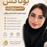 تزریق بوتاکس مصپورت فقط 950 تومان توسط پزشک