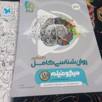 کتاب اقتصادکنکور وکتاب روانشناسی  کنکور|کتاب و مجله آموزشی|اهواز, ملاشیه|دیوار