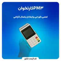 کارگذاری کارتخوان سیار رسمی ۲۰۲۴