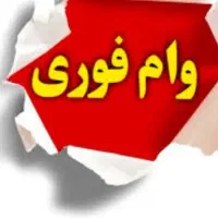 پرداخت فوری وام یک الی سه روزه بدون ضامن