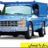 وانت بارکرایه نیسان قیمت مناسب تر از همجا با کارگر