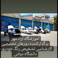 آموزش تخصصی کارشناسی رنگ خودرو در دانشگاه دولتی