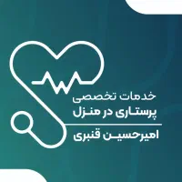 وصل سرم/تزریقات/پانسمان و بخیه/سوند/پرستار در منزل