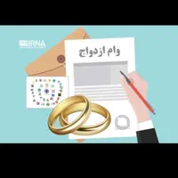 خ ری د ار وام ازدواج