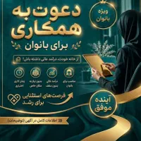 فرصت شغلی برای بانوان
