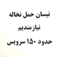 حمل نخاله نیسانی