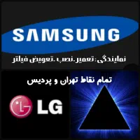 تعمیر نصب نمایندگی(سامسونگ)سایدفیلتر یخچال لباسشوی