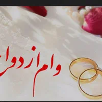 وام ازدواج