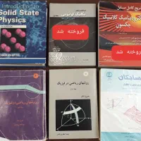 کتاب دانشگاهی رشته فیزیک|کتاب و مجله آموزشی|شیراز, شهرک بهشتی|دیوار