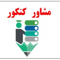 همکار مشاور تحصیلی کنکور