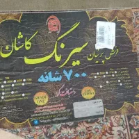 دوعدد فرش هفتصد شانه ی کاشان نه متری نو نو|فرش|اهواز, شهرک برق|دیوار