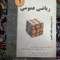 ریاضی یک و فیزیک یک و شیمی عمومی یک|کتاب و مجله آموزشی|تهران, یوسف‌آباد|دیوار