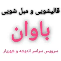 قالیشویی و مبل شویی باوان شهریار اندیشه ملارد