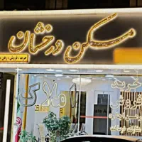 آپارتمان فروشی۹۴متری درمنطقه۱۷شهریور