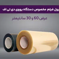 رول فیلم UVDTF