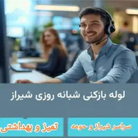 لوله بازکن فنربرقی چاه باز کن فنر زنی24ساعته شیراز|خدمات پیشه و مهارت|شیراز, شهرک والفجر|دیوار