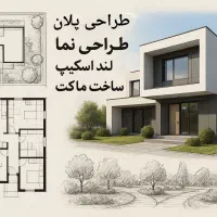انجام کلیه پروژه های معماری طراحی و اجرا