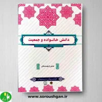 کتاب دانش خانواده و جمعیت