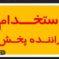 استخدام راننده با ماشین باری