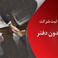 ثبت شرکت،ثبت تغییرات،ثبت برند،کارت بازرگانی
