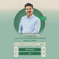 دوره تولید پادکست