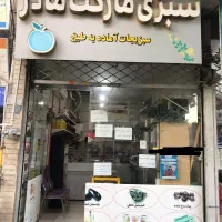 واگذاری مغازه سبزیجات با بیش از ۵سال سابقه|اجارهٔ مغازه و غرفه|کرج, شهرک فهمیده|دیوار