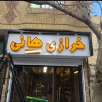 تابلوساز چنلیوم ال ای دی کامپوزیت تابلوسازی|خدمات پیشه و مهارت|مشهد, طلاب|دیوار