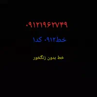 خط ۰۹۱۲ کد۱