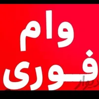 وام به دارندگان 0912(پیشخوان دولت)