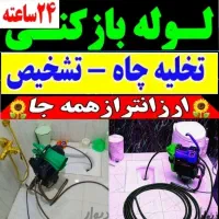 لوله بازکنی سراسرکهریزک شورآباد باقرشهر قمصر وحومه