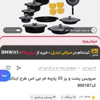 قابلمه ۳۳ پارچه ام جی اس کاملا نو|ظروف پختوپز|اصفهان, نقش جهان|دیوار