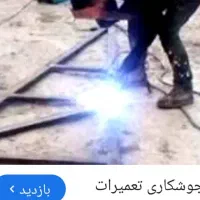 جوشکار سیار خورده کاری|خدمات پیشه و مهارت|شیراز, سلطان آباد|دیوار