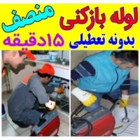 لوله باز‌کنی ملایری/فنرزنی فاضلاب باکمترین قیمت/|خدمات پیشه و مهارت|ملایر, |دیوار