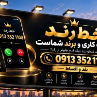 فروش خط رند خاص 09133521100