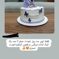 آموزش قنادی|خدمات آموزشی|دورود, |دیوار