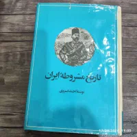 کتاب تاریخ مشروطه ایران.احمد کسروی