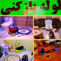 لوله بازکنی گلستان صالحی نسیم شهر آدران نصیرشهر|خدمات پیشه و مهارت|گلستان (تهران), |دیوار