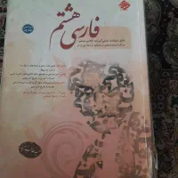 کتاب کار فارسی هشتم مبتکران حمید طالب تبار|کتاب و مجله آموزشی|مشهد, الهیه|دیوار