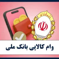 نقدکردن کالاپی بانک ملی وباجت بانک تجارت