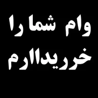 وام شما رو خریدارم