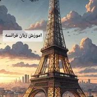 آموزش زبان فرانسه و انگلیسی