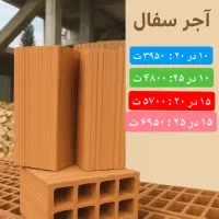 آجر سفال نکا تیغه ۱۰ در ۲۵ قیمت ۴۸۰۰ تومان|مصالح و تجهیزات ساختمان|ساری, |دیوار