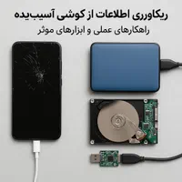 ریکاوری از گوشی اسیب دیده السیدی شکسته و هارد فلش
